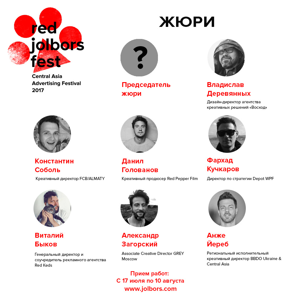 Red Jolbors представляет жюри фестиваля в 2017 году