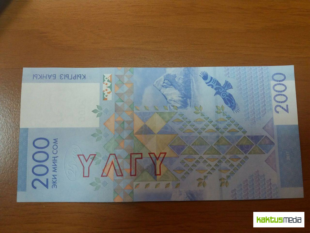 Как выглядит новая  банкнота в 2 000 сомов? (спойлер: она вертикальная)