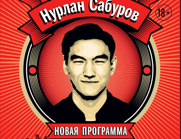 Нурлан Сабуров. Нурлан Сабуров сольный концерт. Нурлан Сабуров танцует. Нурлан Сабуров прическа.