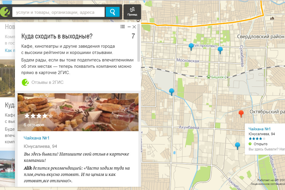 Гис отзывы. 2 ГИС отзывы. 2гис комментарии. 2 ГИС Уфа. Бишкек ГИС.