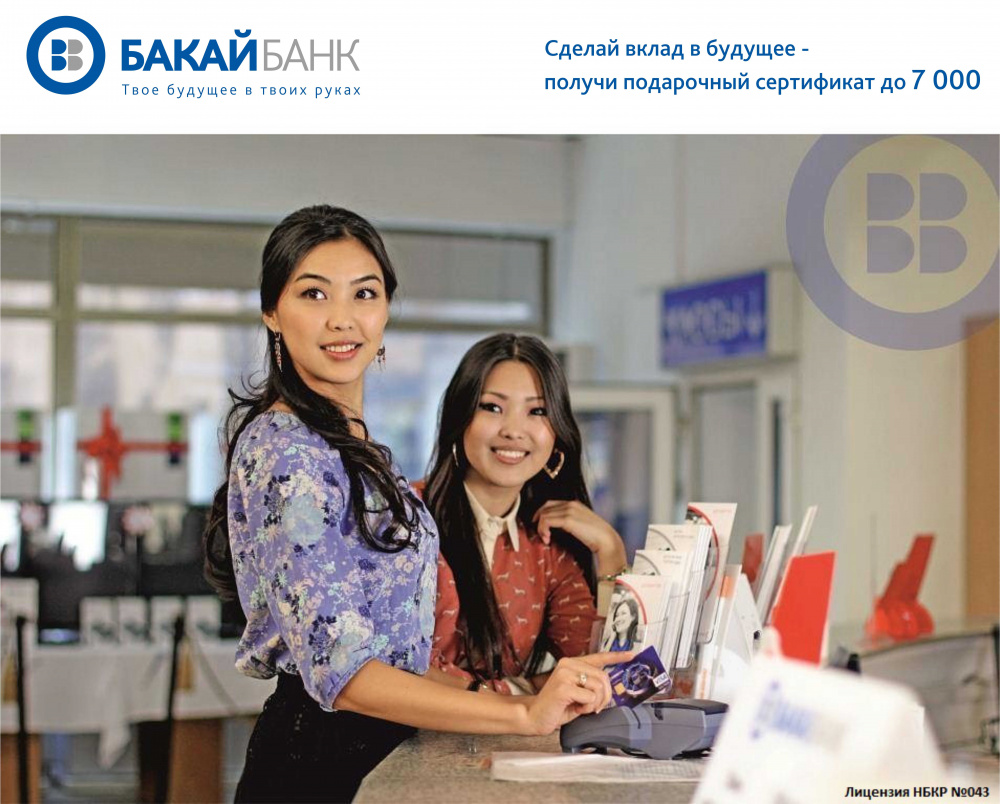 Бакай банк курс. Бакай банк. Бакай банк Бишкек. Бакай банк логотип. Председатель Бакай банк.