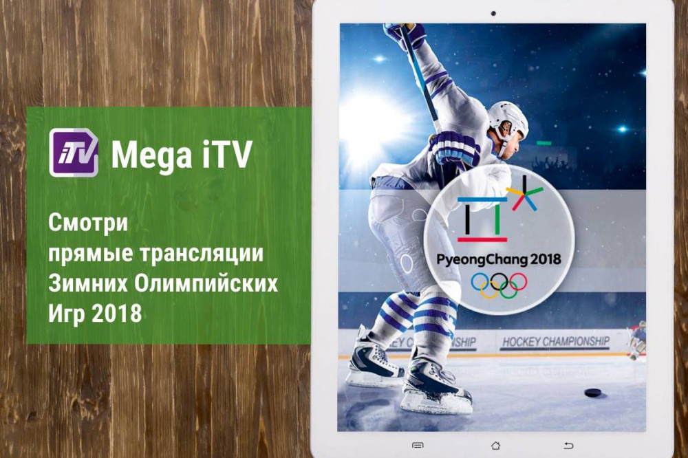 Прямые трансляции зимних видов спорта. Mega ITV.