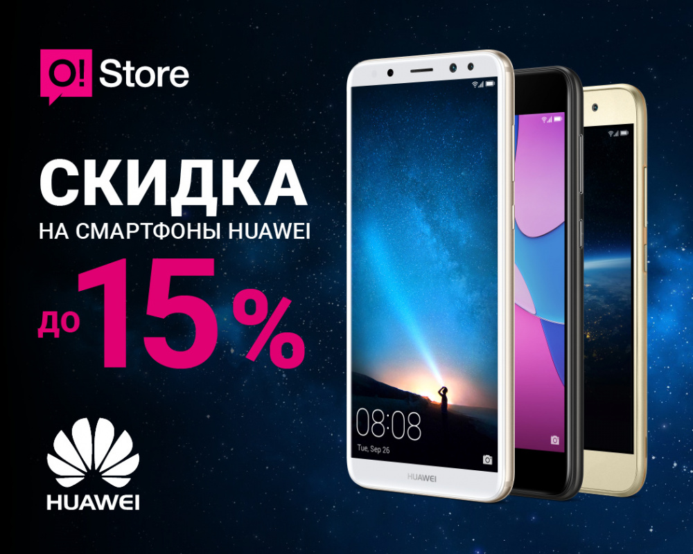 Акция! Скидка до – 15% на смартфоны в магазинах O!Store