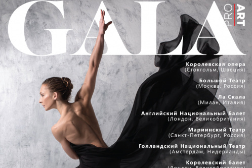 Гала-концерт мировых звезд балета уже сегодня. Кто приехал?