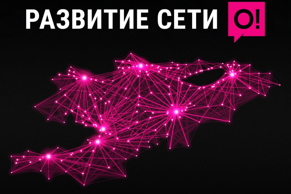 Мобильный оператор О! увеличил охват и ёмкость сети в Чуйской области