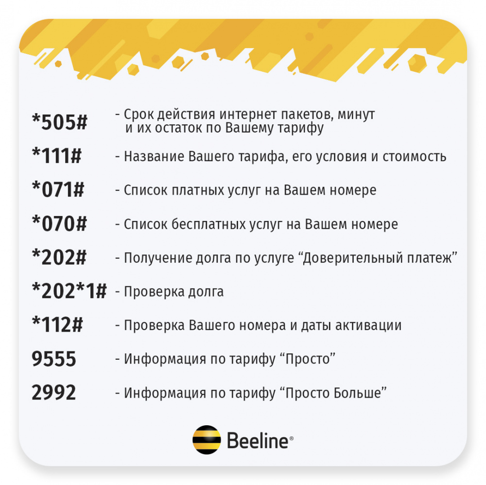 Какой комбинацией узнать тариф. Команды Билайн. Полезные номера Билайн. USSD команды Билайн. Команды Билайн для телефона.