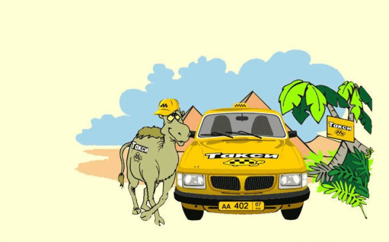Такси клевое. Смешное такси. Такси картинки. Смешная реклама такси. Прикольные картинки про таксистов.