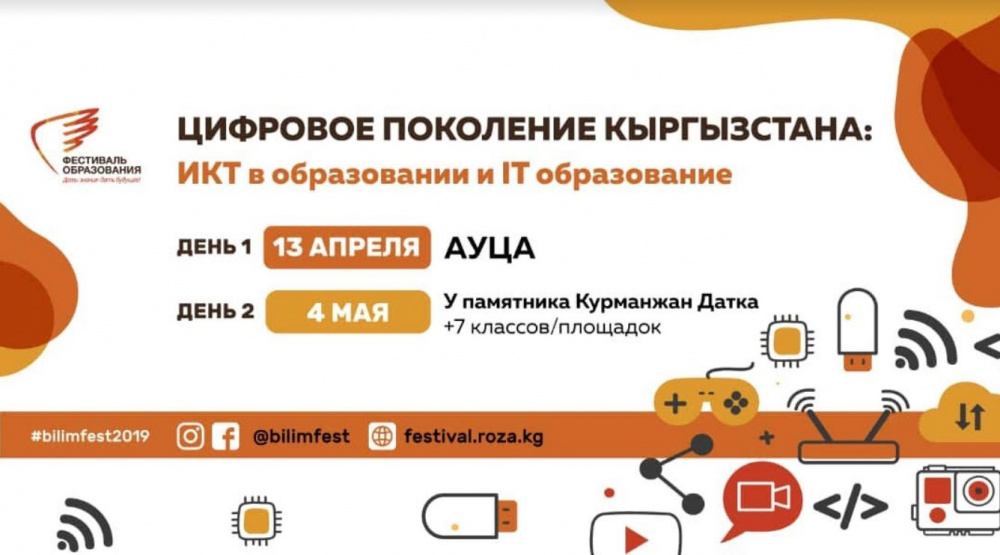 Цифровое поколение Кыргызстана. В Бишкеке пройдет Фестиваль образования - 2019