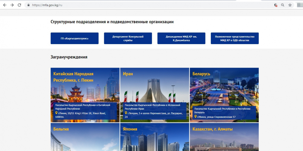 Теперь все посольства Кыргызстана на одном сайте. МИД разработал новый портал