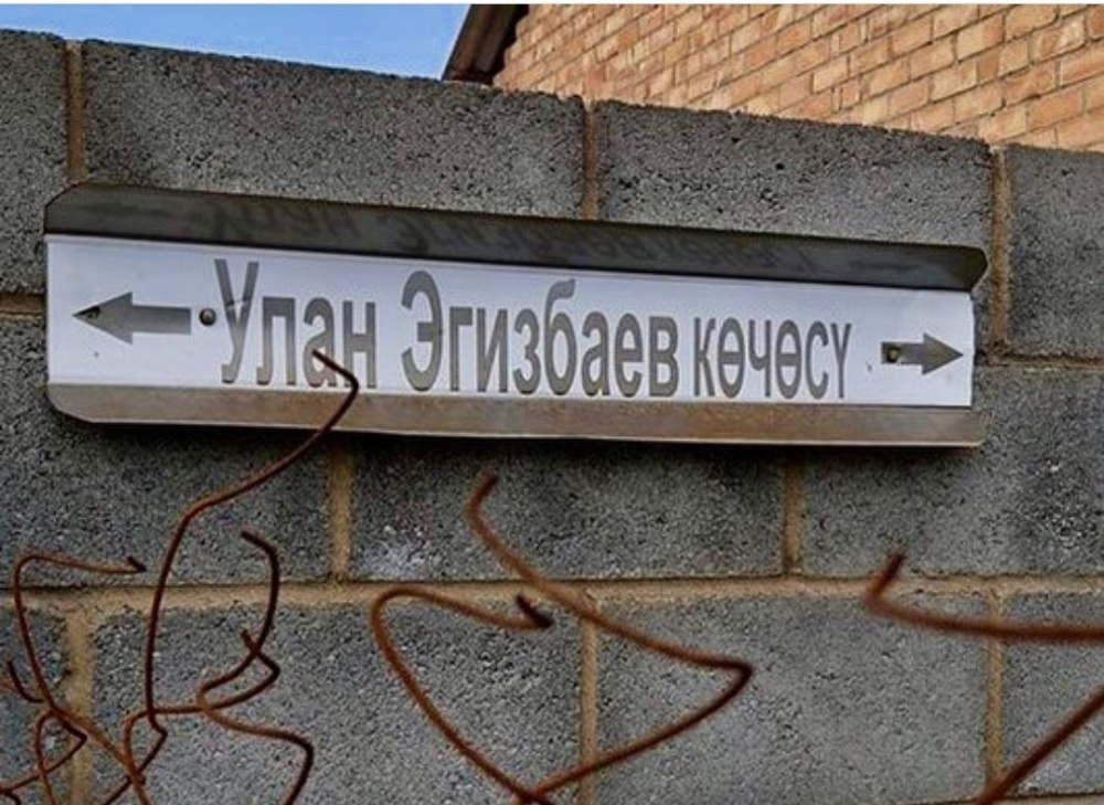 В Бишкеке в честь Улана Эгизбаева назвали улицу