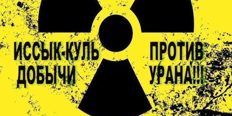 СДПК выступает против добычи урана на Иссык-Куле