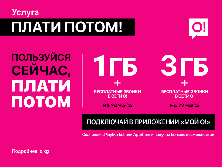 Плати потом. Услуга плати потом. Подключи сейчас плати потом. ЗГБ. Плати потом звони.