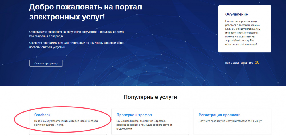 CARCHECK- портал электронных услуг. Карчек, проверка штрафов по Кыргызстану. Карчек кг портал.