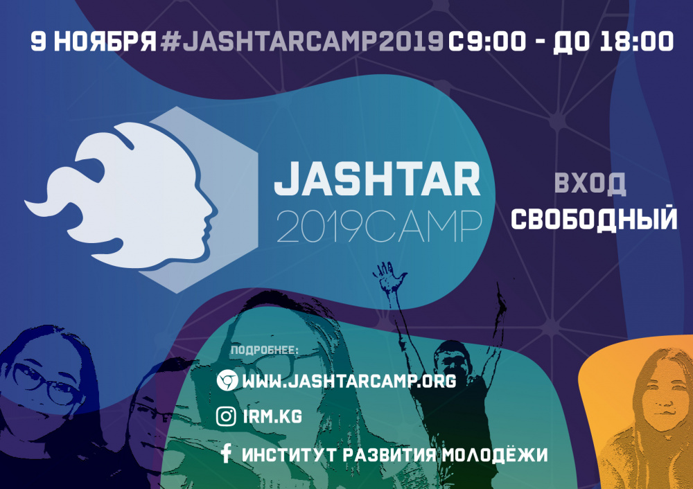 В  Кыргызстане пройдет самая крупная молодежная [не]конференция Jashtar Camp