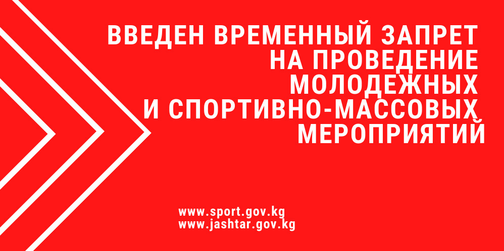 Запрет на массовые мероприятия. Запрет на проведение мероприятий. Запрет на проведении спортивно-массовых мероприятий. Запрещено проводить массовые мероприятия.