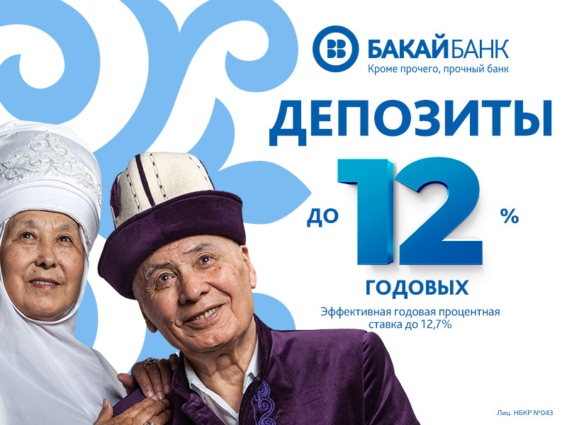Депозиты в банках Кыргызстана. Депозиты Бакай банка. Бакай банк депозиты вклады. % Депозит в банках Бишкека.