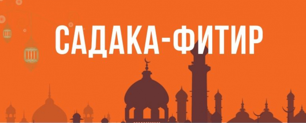 Садака в рамадан. Размер Фитр садака. Орозо фитир. Садака на Рамазан. Фитр-садака Орозо айт.