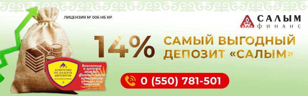 Выгодные вклады на 6 месяцев. Салым Финанс. Самый выгодный депозит в Кыргызстане. Депозит Салым Финанс. Logo Салым Финанс.