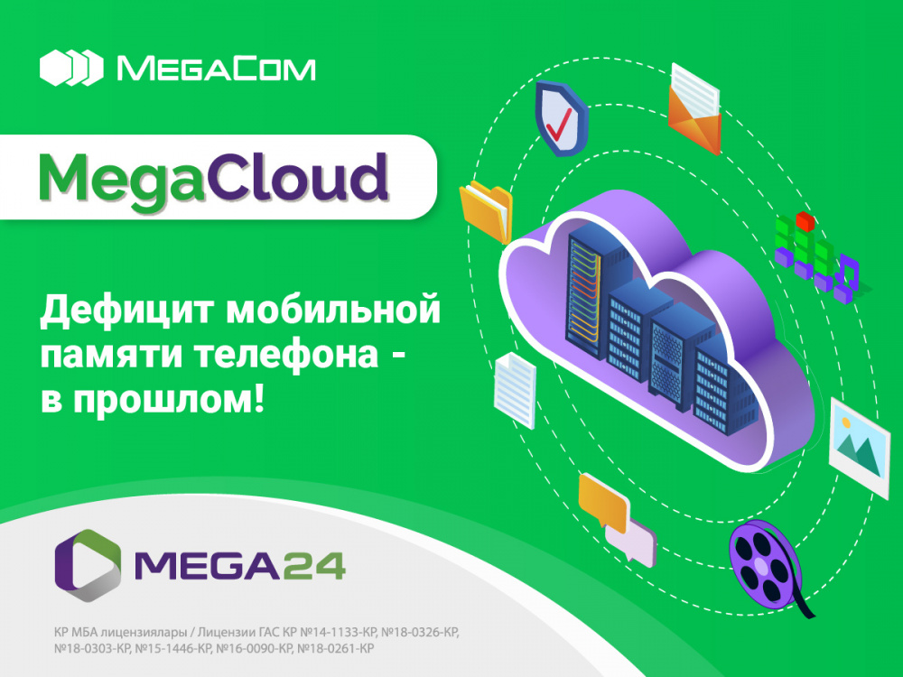 MegaCom запустил сервис облачного хранилища данных MegaCloud для своих абонентов