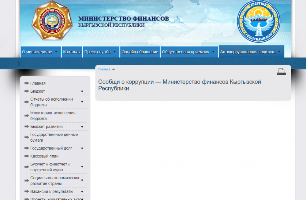 Март сайт министерства. Госфинансы Кыргызстана.