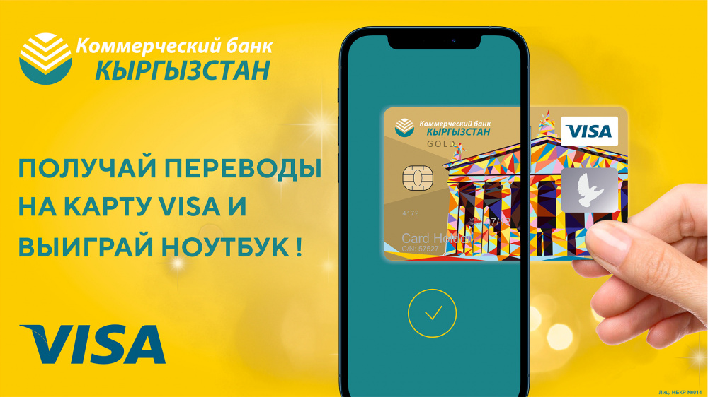 Банк кыргызстан телефон. Коммерческий банк Кыргызстан» visa. Карта виза Кыргызстан банк.