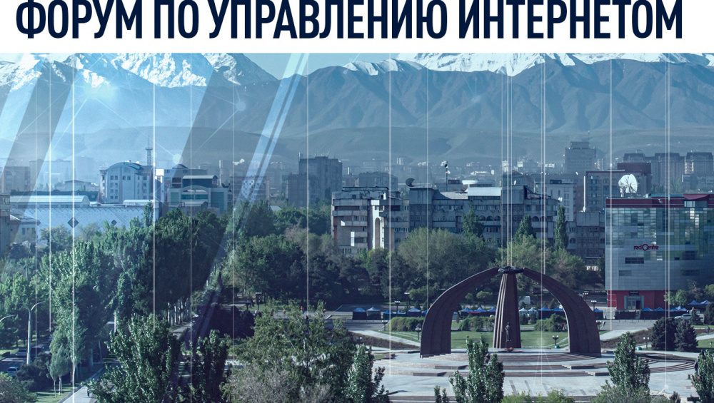 В Бишкеке пройдет Центральноазиатский форум по управлению Интернетом