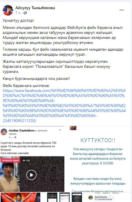 Айсулуу Тыныбекова просит не верить фейковым аккаунтам, устраивающим акции от ее имени.