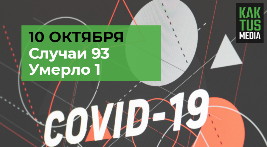 Статистика по COVID-19 в Кыргызстане вновь растет: 93 новых случая, один человек умер