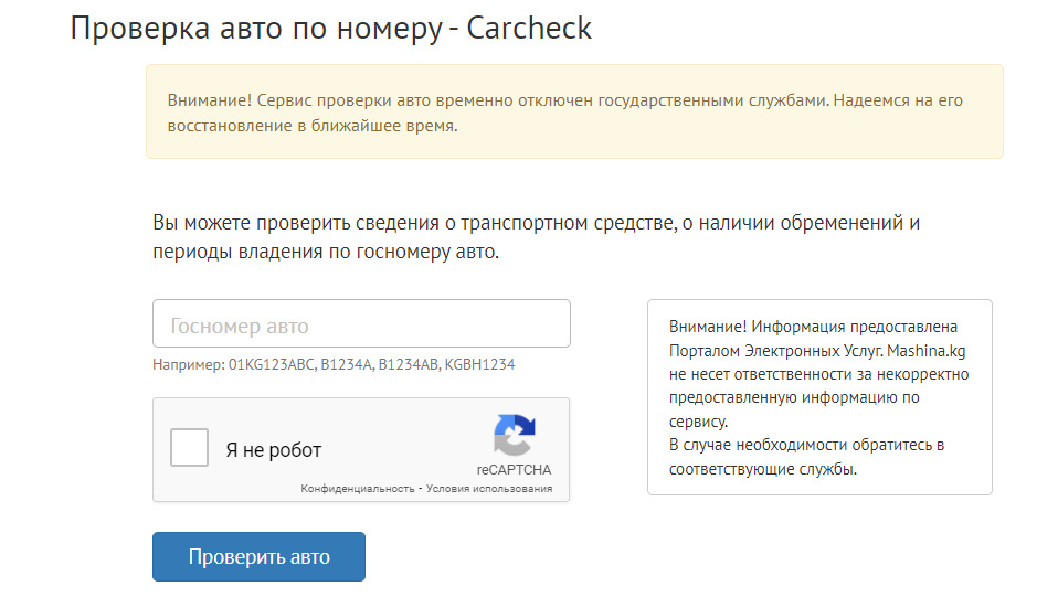 Реестр инвалидов авто по номеру автомобиля. CARCHECK проверка авто. CARCHECK- портал электронных услуг. Проверка карчек. Карчек, проверка штрафов по Кыргызстану.