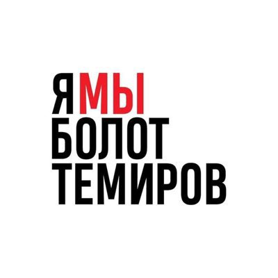 23 января у здания МВД пройдет митинг в поддержку Болота Темирова