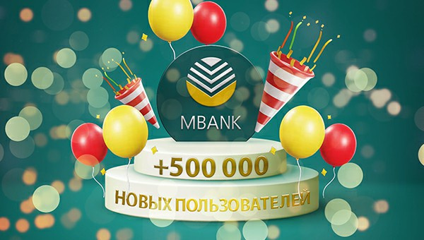 500 тысяч новых пользователей MBANK благодаря акции 
