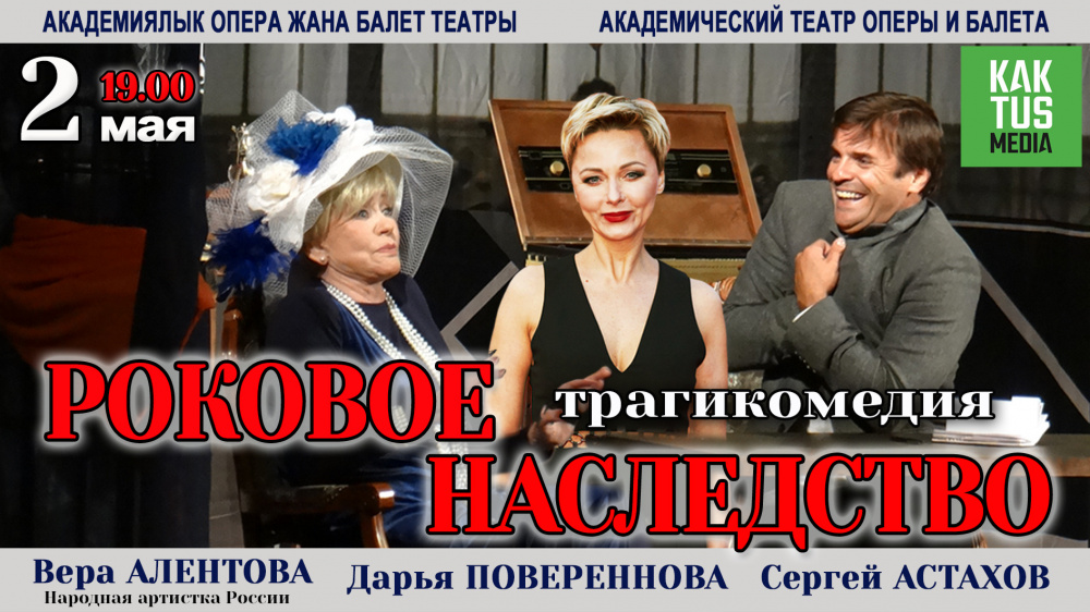 Скоро в Бишкеке! Вера Алентова сыграет в спектакле "Роковое наследство"