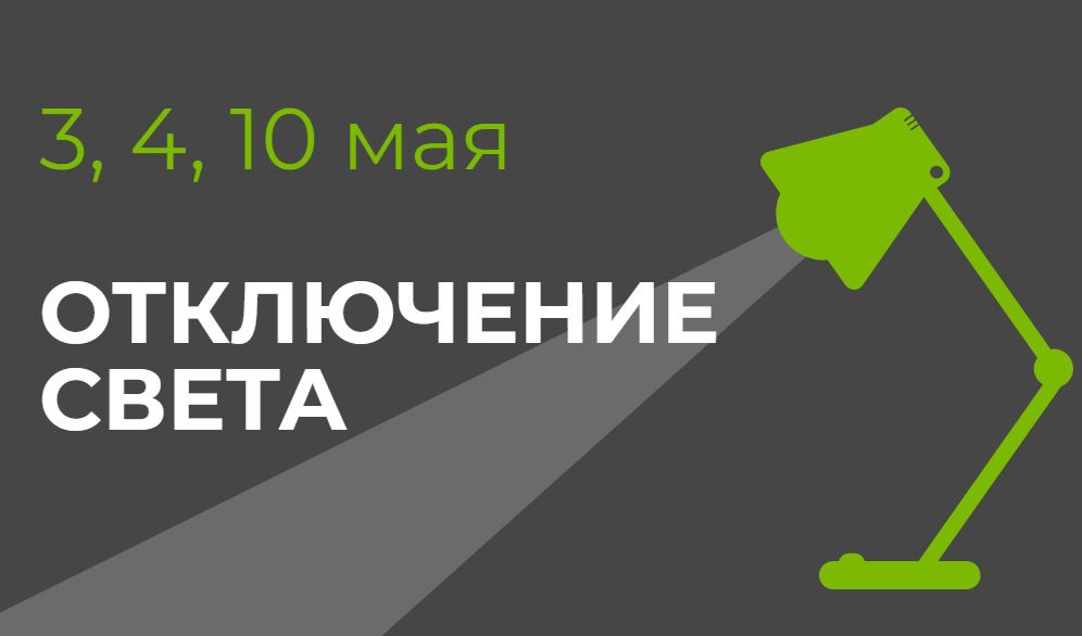 3, 4 и 10 мая в части Бишкека и Чуйской области отключат свет (список улиц)