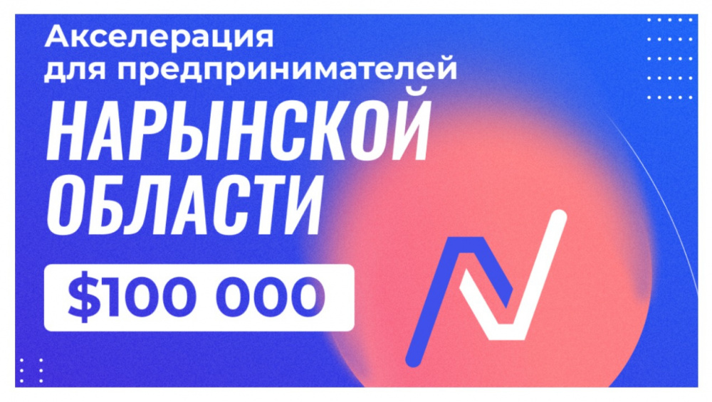 Предприниматели Бишкека и Нарынской области смогут получить до $100 тысяч. Как?