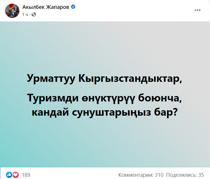 Акылбек Жапаров опубликовал пост в Facebook и обратился к кыргызстанцам за рекомендациями