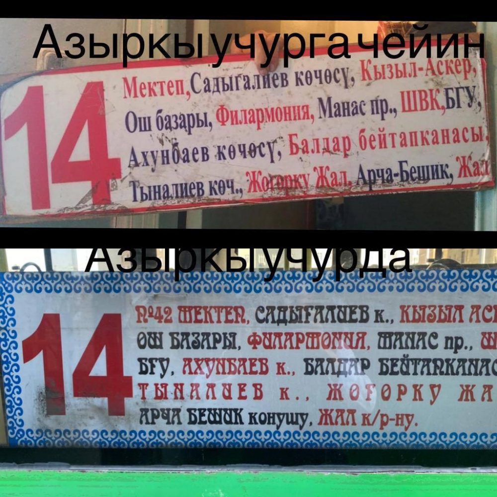 Указатели общественного транспорта активно переводят на кыргызский язык
