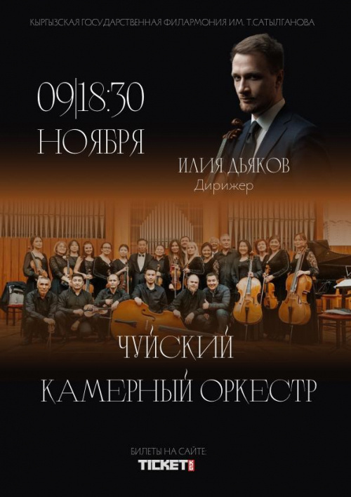 Concert of the Chui Chamber Orchestra with conductor and violinist Ilya Dikov.