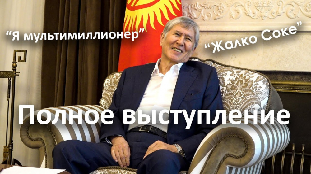 Выступление Атамбаева на пресс-конференции в Кой-Таше. Полное видео
