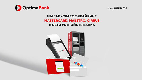 ОАО "Оптима Банк" запускает эквайринг платежной системы Mastercard!