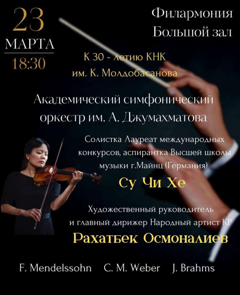 Приходя на концерт симфонического. Консерватория им Молдобасанова. Афиша симфонического оркестра.