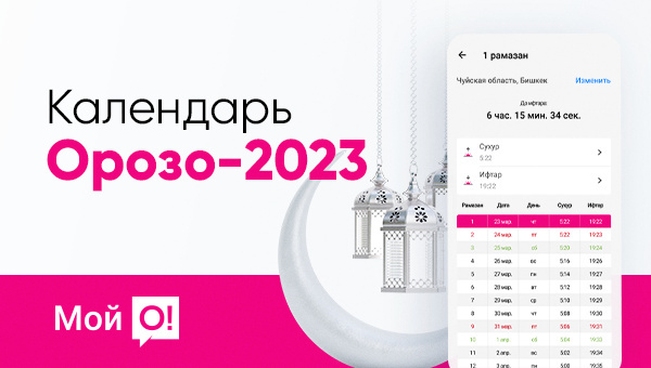 орозо календарь бишкек 2024