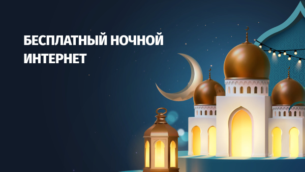 Beeline дарит безлимитный ночной Интернет на Рамазан