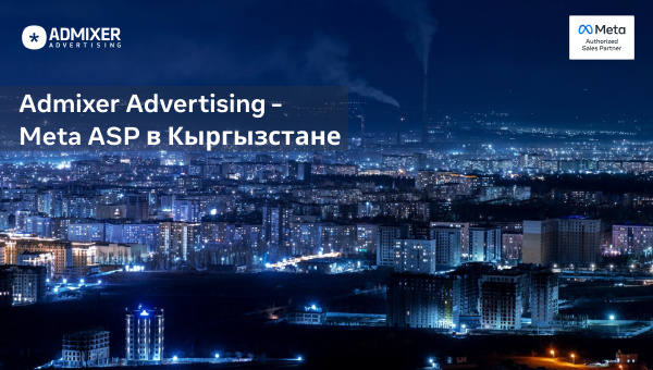 Meta выбрала Admixer Advertising в качестве Authorized Sales Partner в Центральной Азии