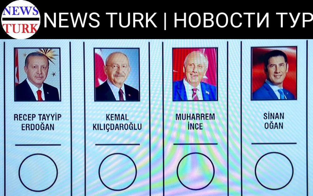 Кто может стать следующим президентом Турции? Окончательный список  кандидатов