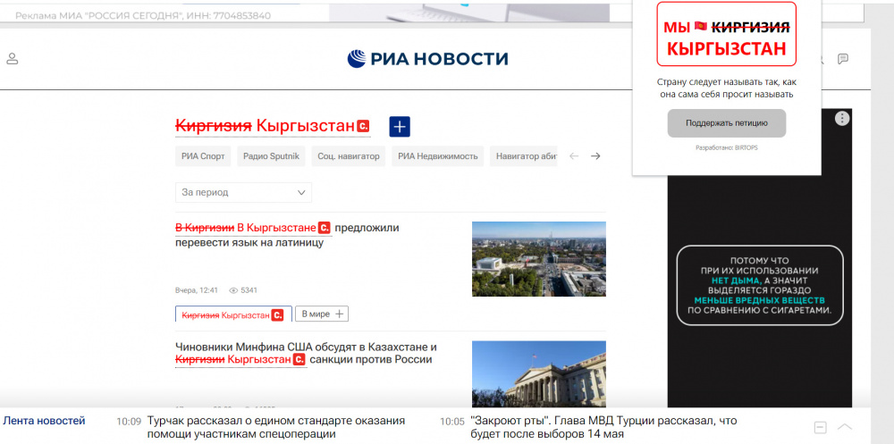 Как работает расширение Kyrgyzstan Spelling на примере заголовков сайта "РИА Новости". 