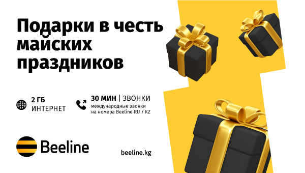 Зажигайте елочку и получайте новогодние подарки в приложении «Мой Beeline»!