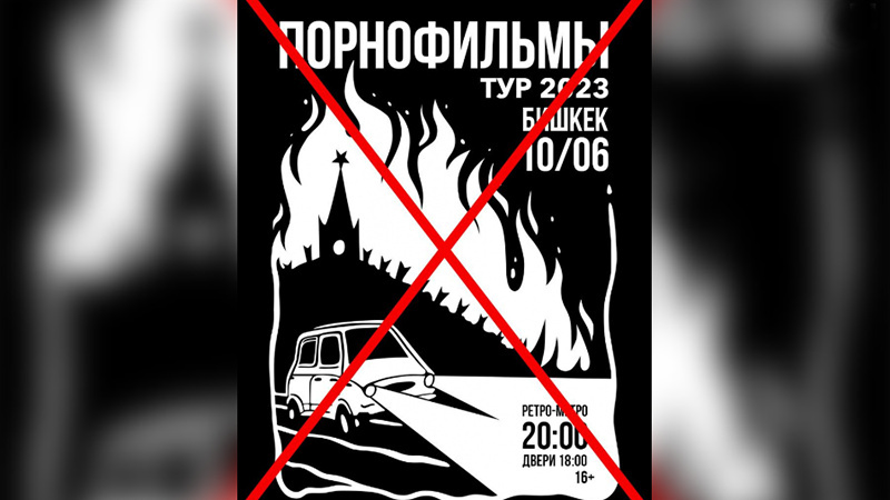 Концерт группы "Порнофильмы" в Бишкеке был отменен из-за угроз со стороны силовиков