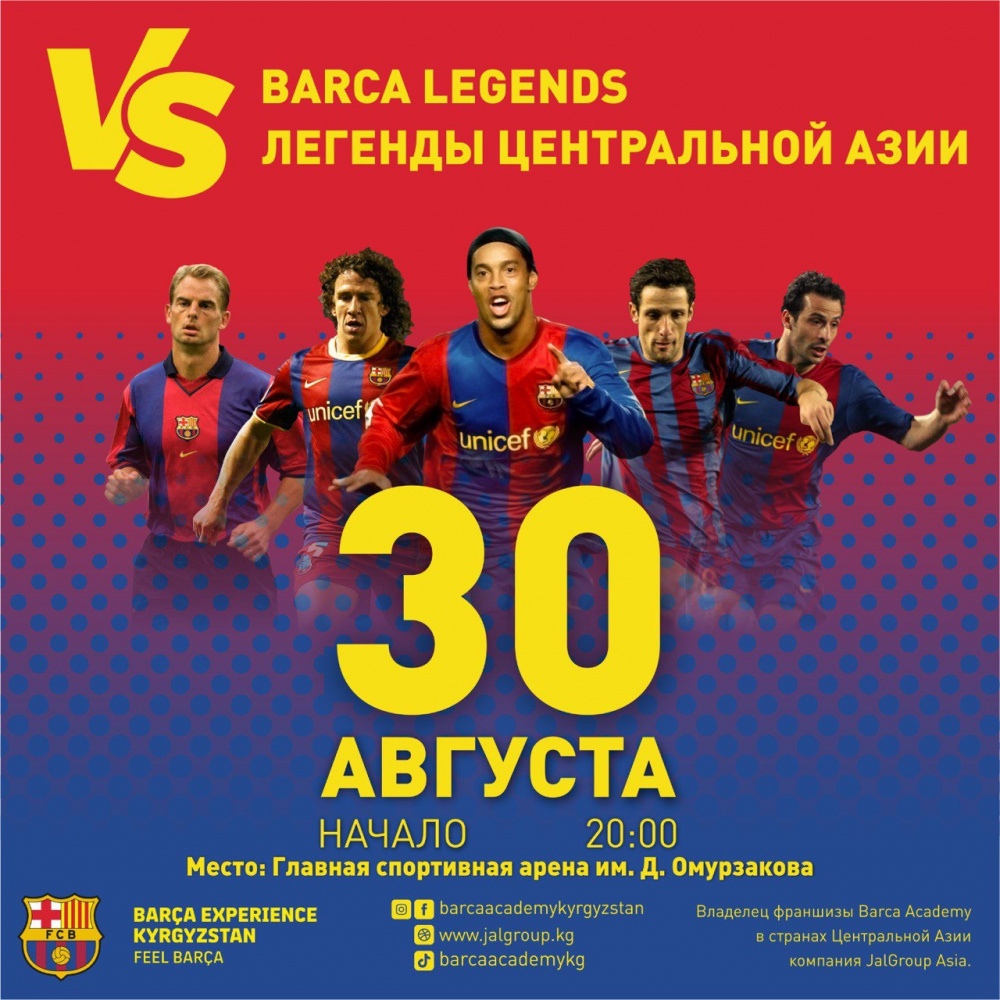 Легенды футбольного клуба Барселона сыграют против команды Легенды Азии  в Бишкеке
