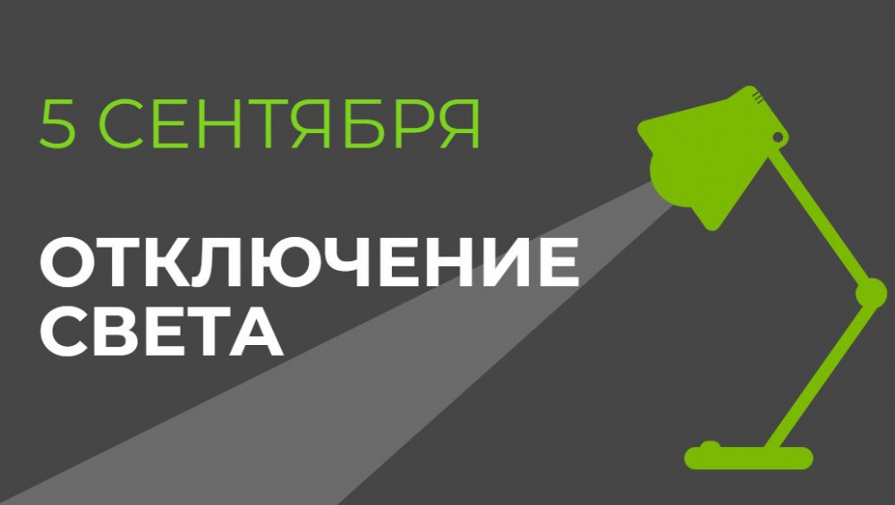 5 сентября в части Бишкека и Чуйской области отключат свет (список улиц)