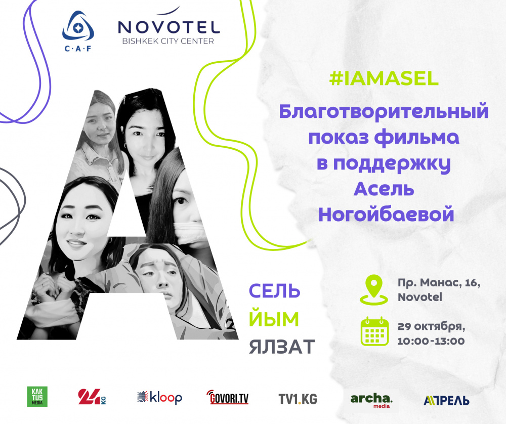 В Бишкеке пройдет благотворительное мероприятие для сбора средств Асель Ногойбаевой